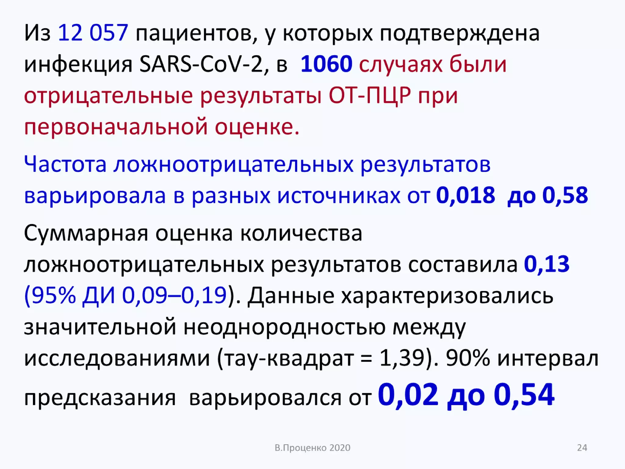 О ДОСТОВЕРНОСТИ РЕЗУЛЬТАТОВ КЛИНИЧЕСКИХ ЛАБОРАТОРНЫХ ИССЛЕДОВАНИЙ