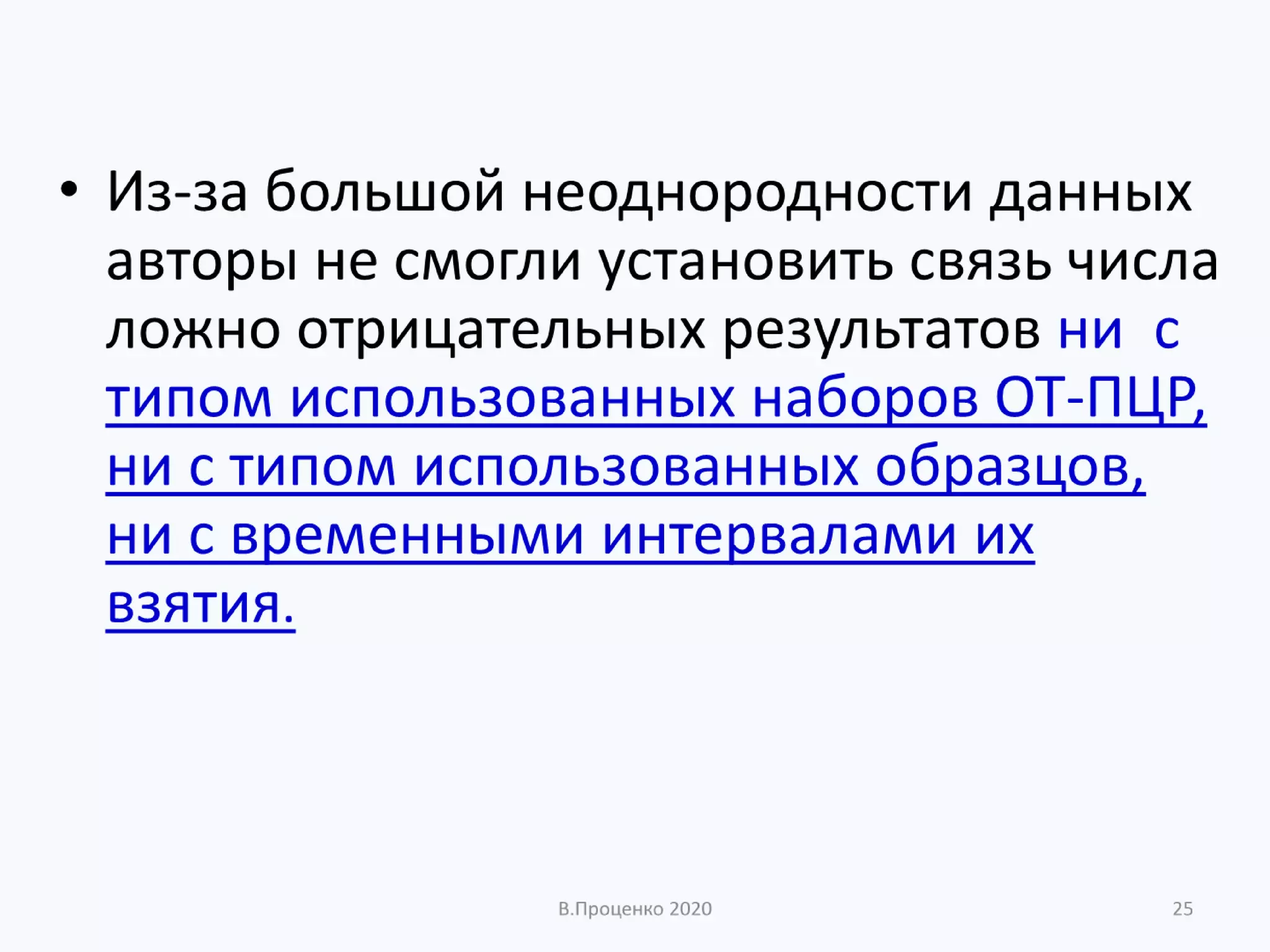 О ДОСТОВЕРНОСТИ РЕЗУЛЬТАТОВ КЛИНИЧЕСКИХ ЛАБОРАТОРНЫХ ИССЛЕДОВАНИЙ