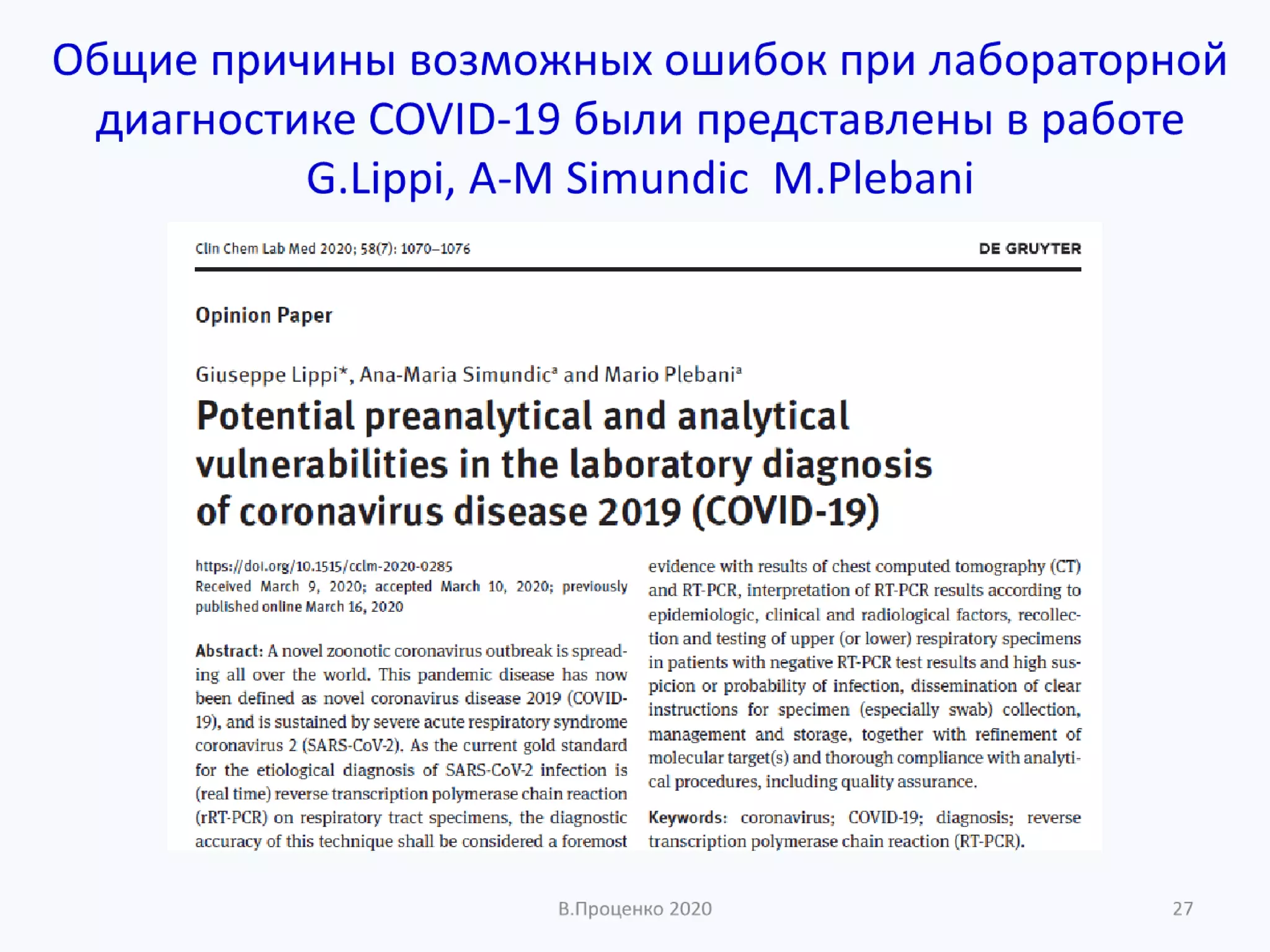 О ДОСТОВЕРНОСТИ РЕЗУЛЬТАТОВ КЛИНИЧЕСКИХ ЛАБОРАТОРНЫХ ИССЛЕДОВАНИЙ