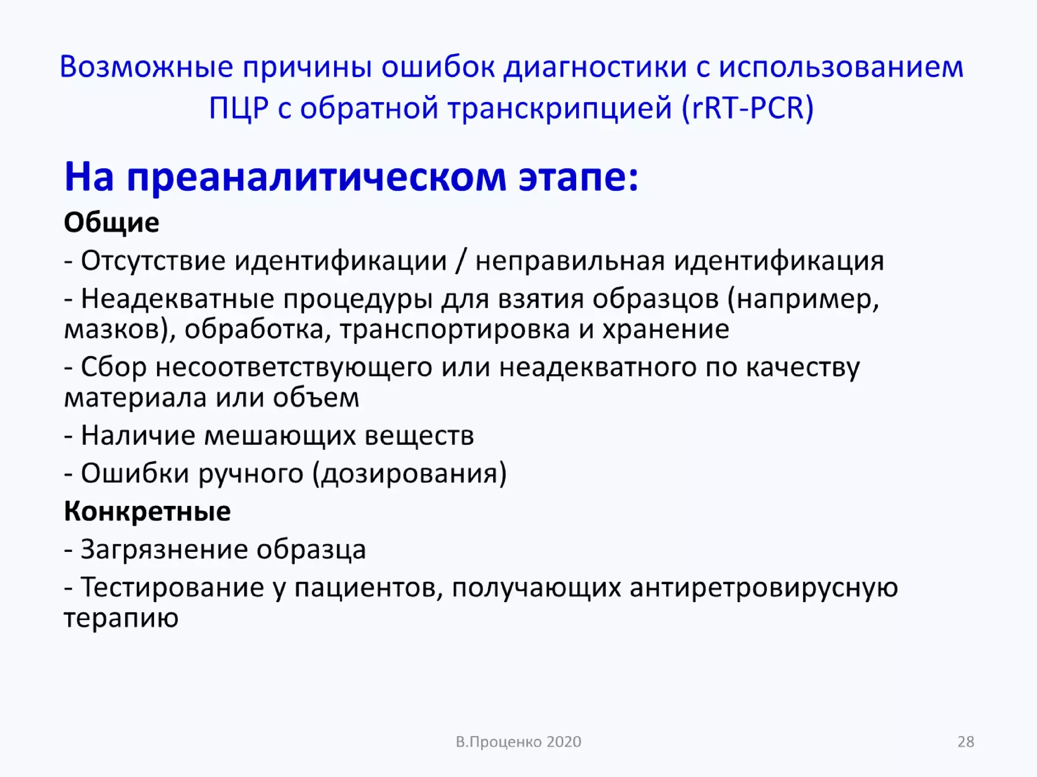 О ДОСТОВЕРНОСТИ РЕЗУЛЬТАТОВ КЛИНИЧЕСКИХ ЛАБОРАТОРНЫХ ИССЛЕДОВАНИЙ
