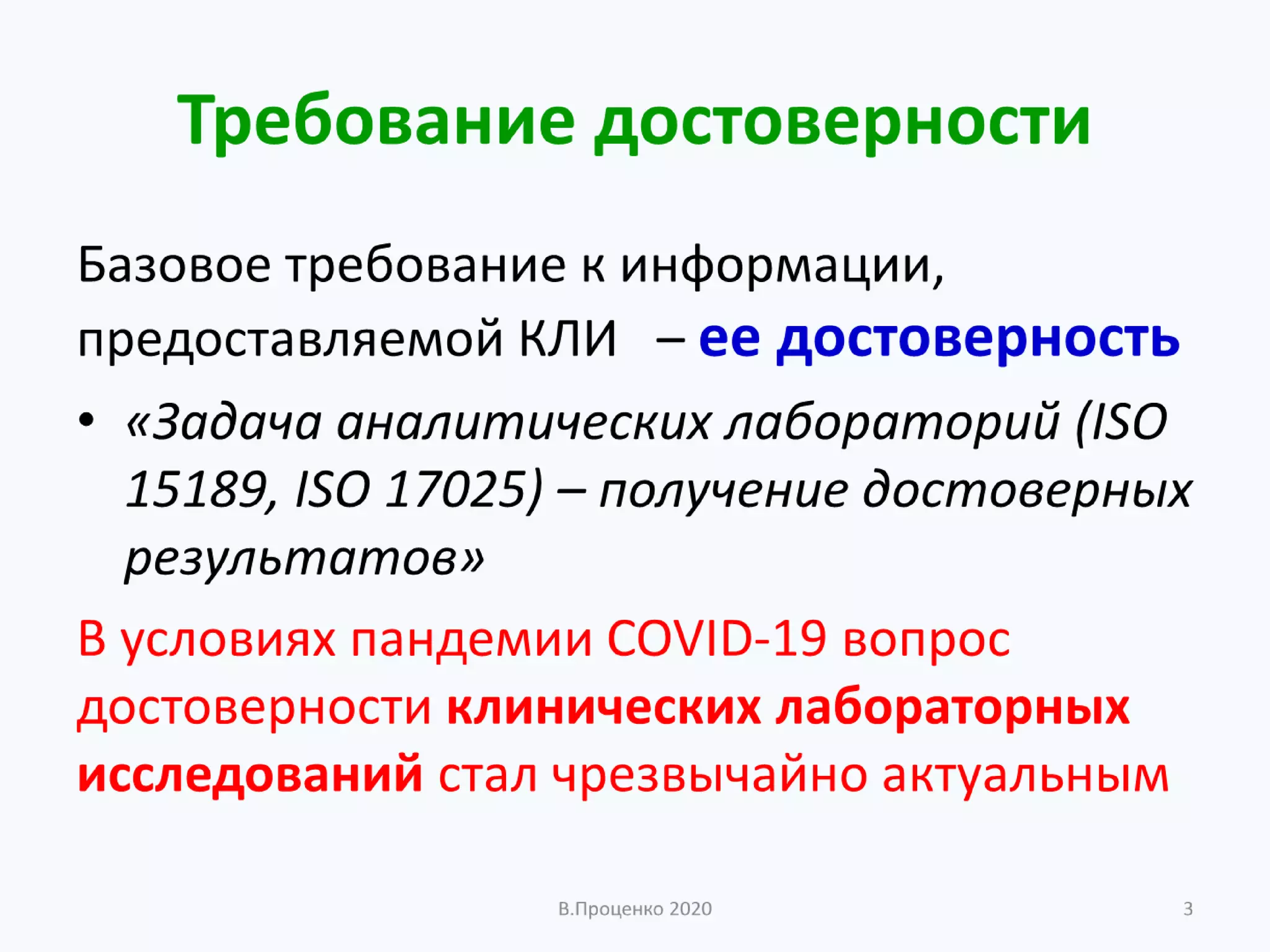 О ДОСТОВЕРНОСТИ РЕЗУЛЬТАТОВ КЛИНИЧЕСКИХ ЛАБОРАТОРНЫХ ИССЛЕДОВАНИЙ