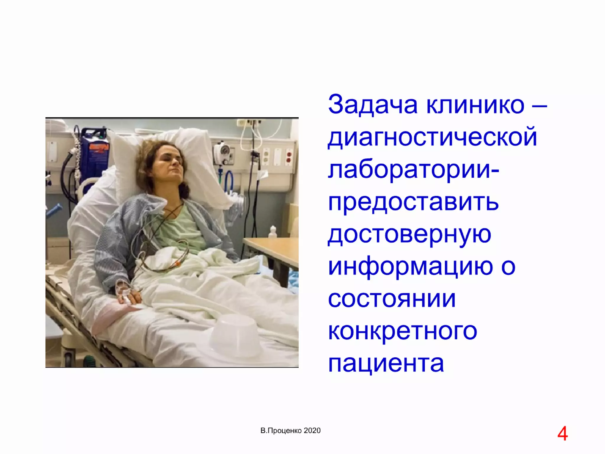 О ДОСТОВЕРНОСТИ РЕЗУЛЬТАТОВ КЛИНИЧЕСКИХ ЛАБОРАТОРНЫХ ИССЛЕДОВАНИЙ