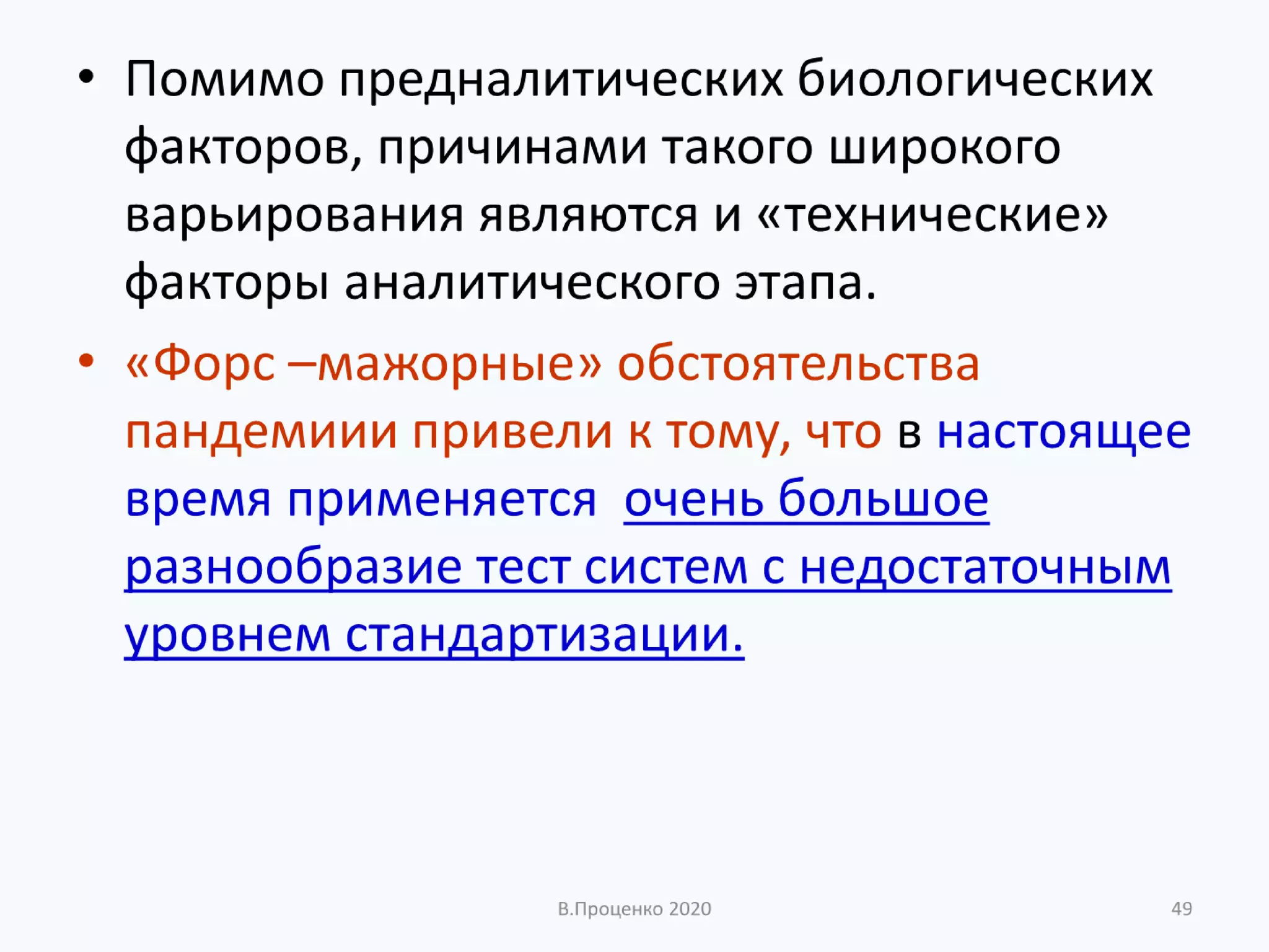 О ДОСТОВЕРНОСТИ РЕЗУЛЬТАТОВ КЛИНИЧЕСКИХ ЛАБОРАТОРНЫХ ИССЛЕДОВАНИЙ