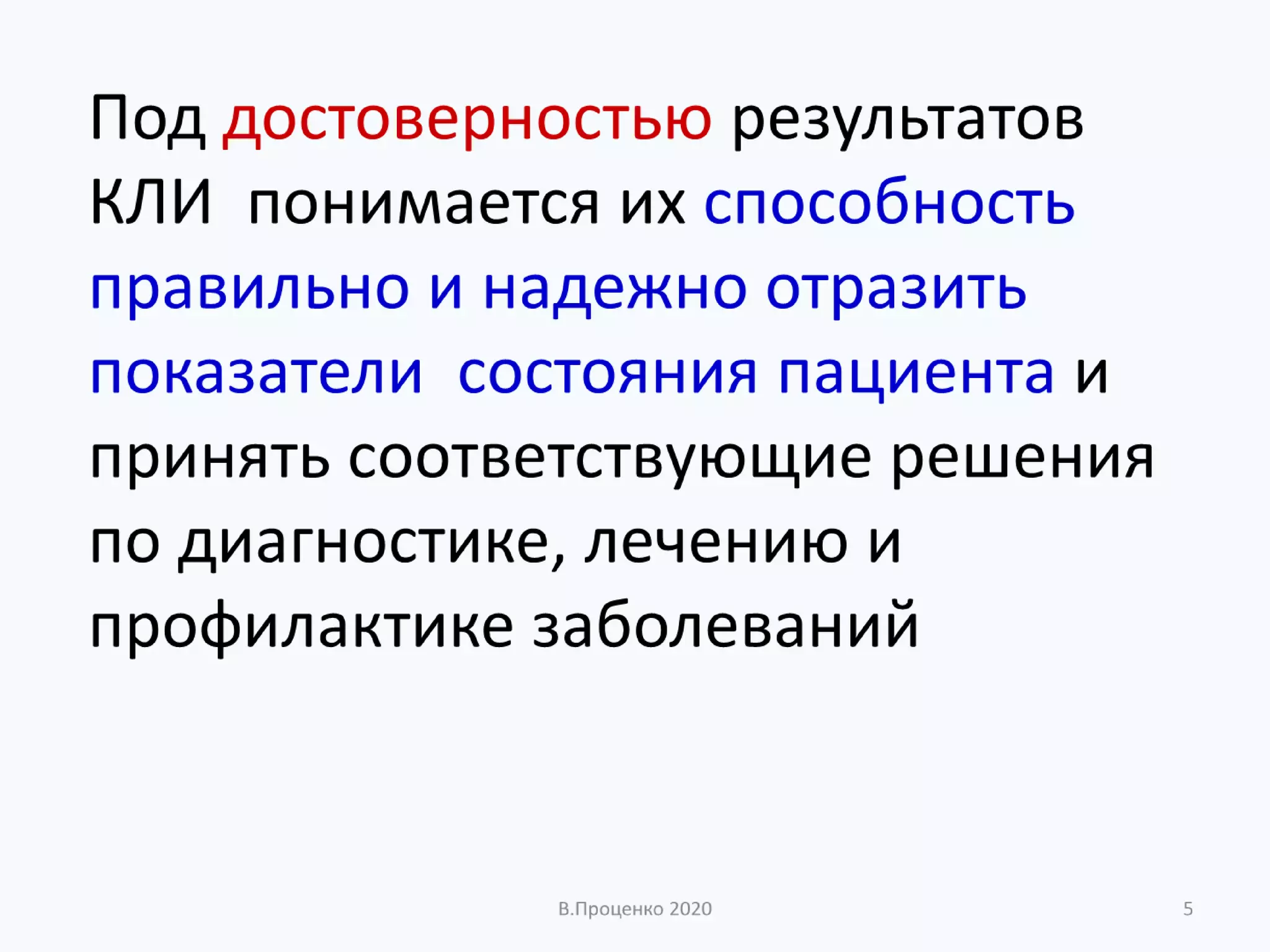 О ДОСТОВЕРНОСТИ РЕЗУЛЬТАТОВ КЛИНИЧЕСКИХ ЛАБОРАТОРНЫХ ИССЛЕДОВАНИЙ