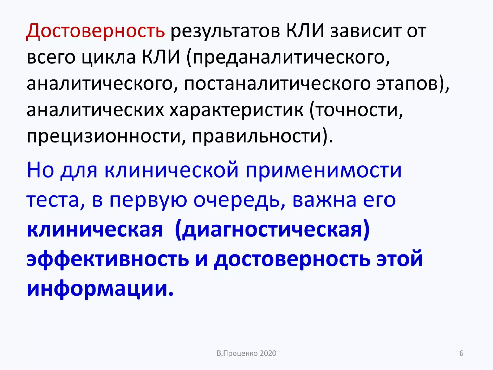 О ДОСТОВЕРНОСТИ РЕЗУЛЬТАТОВ КЛИНИЧЕСКИХ ЛАБОРАТОРНЫХ ИССЛЕДОВАНИЙ
