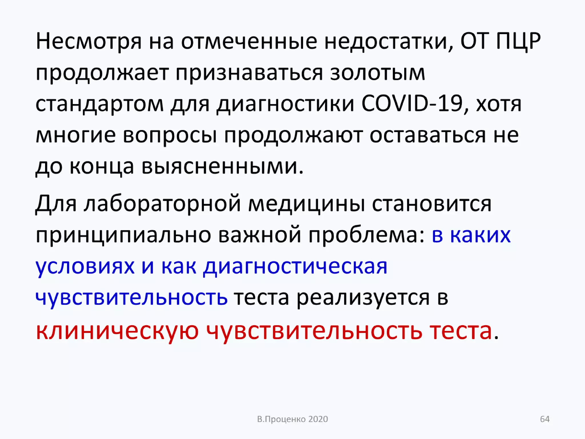 О ДОСТОВЕРНОСТИ РЕЗУЛЬТАТОВ КЛИНИЧЕСКИХ ЛАБОРАТОРНЫХ ИССЛЕДОВАНИЙ