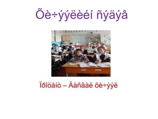 Õè÷ýýëèéí ñýäýâ




Ïðîöåíò – Äàñãàë õè÷ýýë
 
