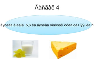 Äàñãàë 4

áÿñëàã áîëäîã. 5,6 êã áÿñëàã õèéõèéí òóëä õè÷íýýí êã ñ¿
 