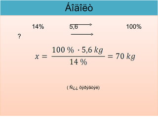 Áîäîëò
    14%    5,6              100%
?




          ( Ñ¿¿ õýðýãòýé)
 
