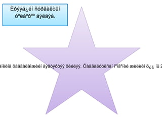 Èðýýä¿éí ñóðãàëòûí
      òºëáºðºº áýëäýå.




àíêèíä õàäãàëàìæèéí äýâòýðòýý õèéëýý. Õàäãàëóóëñàí ìºíãºíèé æèëèéí õ¿¿ íü 2
 