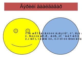 Ãýðèéí äààëãàâàð




  1. 10 æ è ë è é í ä à ð à à õ ý ä ý í ò º ã ð º ã ò ý é á
  2 . Ñ ó ð à õ á è ÷è ã ä à ñ ã à ë ¹ 6 4 7 - 6 5 2
  3 . Á î ä ë î ã î á î ä î õ à ð ã à ÷ë à ë à à ñ à é í ä à â
 