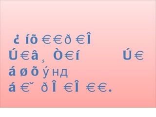 À íõ ààð àë
ò àâ ü ñàí      òà
á ¿ õ ý нд
á àÿ ð ë àë àà.
 