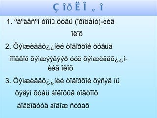 Ç îð è ë ã î
1. ªãºãäñºí òîîíû õóâü (ïðîöåíò)-èéã
                     îëîõ
2. Õýìæèãäõ¿¿íèé òîäîðõîé õóâüä
 íîîãäîõ õýìæýýãýýð óóë õýìæèãäõ¿¿í-
             èéã îëîõ
3. Õýìæèãäõ¿¿íèé òîäîðõîé õýñýã íü
  õýäýí õóâü áîëîõûã òîãòîîõ
   áîäëîãóóä áîäîæ ñóðàõ
 
