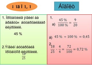 Á îä ë îã î                   Áîäîëò
1. Ïðîöåíòèéã ýíãèéí áà   1.
  àðàâòûн áóòàðõàéãààð
                               a)
  èëýðõèéë.
       45 %
                          á)
                          2.
2.Ýíãèéí áóòàðõàéã
  ïðîöåíòîîð èëýðõèéë.
 