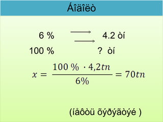Áîäîëò

 6%               4.2 òí
100 %            ? òí




        (íåôòü õýðýãòýé )
 