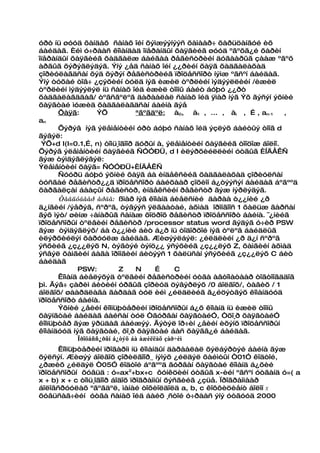 óðò íü øóóä õàíäàõ ñàíàõ îéí õýìæýýíýýñ õàìààð÷ õàðüöàíãóé èõ
áàéäàã. Èéì ó÷ðààñ êîìàíäàä îïåðàíäûí õàÿãèéã øóóä ºãºõã¿é õàðèí
îïåðàíäûí õàÿãèéã õàäãàëæ áàéãàà ðåãèñòðèéí äóãààðûã çààæ ºãºõ
àðãûã õýðýãëýäýã. Ýíý ¿åä ñàíàõ îéí ¿¿ðèéí õàÿã õàäãàëàõàä
çîðèóëàãäñàí õýä õýðýí ðåãèñòðèéã ïðîöåññîðò íýìæ ºãñºí áàéäàã.
Ýíý òóõàé òîâ÷ ¿çýõèéí òóëä íýã èæèë òºðëèéí ìýäýýëëèéí /èæèë
òºðëèéí ìýäýýëýë íü ñàíàõ îéä èæèë òîîíû áàéò áóþó ¿¿ðò
õàäãàëàãääàã/ òºãñãºëºã äàðààëàë ñàíàõ îéä ÿìàð íýã Ýõ ãýñýí ýõíèé
õàÿãòàé ìóæèä õàäãàëàãäñàí áàéíà ãýå
      Õàÿã:       ÝÕ           ªãºãäºë: à0, à1 , ... , ài , … , an-1     ,
an
      Õýðýâ íýã ýëåìåíòèéí óðò áóþó ñàíàõ îéä ýçëýõ áàéòûý òîîã d
ãýâýë:
 ÝÕ+d I(I=0.1,…, n) òîìü¸îãîîð äóðûí à, ýëåìåíòèéí õàÿãèéã òîîöîæ áîëíî.
Õýðýâ ýëåìåíòèéí õàÿãèéã Ñ””ÐÜ, d I èëýðõèéëëèéí óòãûã ÈÍÄÅÊÑ
ãýæ òýìäýãëýâýë:
Ýëåìåíòèéí õàÿã= Ñ””ÐÜ+ÈÍÄÅÊÑ
      Ñóóðü áóþó ýõíèé õàÿã áà èíäåêñèéã õàäãàëàõàä çîðèóëñàí
òóñãàé ðåãèñòð¿¿ä ïðîöåññîðò áàéõààð çîõèîí á¿òýýñýí áàéäàã áºãººä
õàðãàëçàí áààçûí ðåãèñòð, èíäåêñèéí ðåãèñòð ãýæ íýðëýäýã.
      Òàâäóãààð àðãà: ßìàð íýã êîìàíä áèåëñíèé äàðàà ò¿¿íèé ¿ð
ä¿íãèéí /ýåðýã, ñºðºã, òýãýýñ ÿëãààòàé, àõìàä îðîíãîîñ 1 õàëüæ ãàðñàí
ãýõ ìýò/ øèíæ ÷àíàðûã ñàíàæ õîöðîõ ðåãèñòð ïðîöåññîðò áàéíà. ¯¿íèéã
ïðîöåññîðûí òºëâèéí ðåãèñòð /processor status word ãýäýã ó÷èð PSW
ãýæ òýìäýãëýõ/ áà ò¿¿íèé áèò á¿ð íü òîäîðõîé íýã òºëºâ áàéäëûã
èëýðõèéëýí õàðóóëæ áàéäàã. Æèøýýëáýë: ¿éëäëèéí ¿ð ä¿í ñºðºã
ýñõèéã ¿ç¿¿ëýõ N, òýãòýé òýíö¿¿ ýñýõèéã ¿ç¿¿ëýõ Z, õàìãèéí àõìàä
ýñâýë õàìãèéí áàãà îðîíãèéí áèòýýñ 1 õàëüñàí ýñýõèéã ¿ç¿¿ëýõ C áèò
áàéäàã
            PSW:          Z    N      …     C
      Êîìàíä áèåëýõýä òºëâèéí ðåãèñòðèéí óòãà àâòîìàòààð òîãòîîãääîã
þì. Ãýâ÷ çàðèì áèòèéí óðãûã çîðèóä öýâýðëýõ /0 áîëãîõ/, òàâèõ / 1
áîëãîõ/ øààðäëàãà ãàðäàã òóë èéì ¿éëäëèéã ã¿éöýòãýõ êîìàíäóóä
ïðîöåññîðò áàéíà.
      Ýõíèé ¿åèéí êîìïüþòåðèéí ïðîöåññîðûí á¿õ êîìàíä íü èæèë òîîíû
õàÿíãòàé áàéäàã áàéñàí òóë “ãóðâàí õàÿãòàé”, “õî¸ð õàÿãòàé”
êîìïüþòåð ãýæ ÿðüäàã áàéæýý. Ãýòýë îð÷èí ¿åèéí èõýíõ ïðîöåññîðûí
êîìàíäóóä íýã õàÿãòàé, õî¸ð õàÿãòàé áàñ õàÿãã¿é áàéäàã.
            Ïðîöåññ¿ðûí á¿òýö áà àæèëëàõ çàð÷èì
      Êîìïüþòåðèéí ïðîãàðìì íü êîìàíäûí äàðààëàë õýëáýðòýé áàéíà ãýæ
õýëñýí. Æèøýý áîëãîõ çîðèëãîîð_ íýìýõ ¿éëäýë õàéìòûí “01” êîäòîé,
¿ðæèõ ¿éëäýë “05” êîäòîé áºãººä ãóðâàí õàÿãòàé êîìàíä á¿õèé
ïðîöåññîðûí õóâüä : ó=ax2+bx+c ôóíêöèéí óòãûã x-èéí ºãñºí óòãàíä ó=( a
x + b) x + c òîìü¸îãîîð áîäîõ ïðîãðàììûí õýñãèéã ¿çüå. Ïðîãðàììààð
áîëîâñðóóëàõ ºãºãäºë, ìàíàé òîõèîëäîëä a, b, c êîôôèöèåíò áîëîí x
õóâüñàã÷èéí óòãà ñàíàõ îéä áàéõ ¸ñòîé ó÷ðààñ ýíý óòãóóä 2000
 