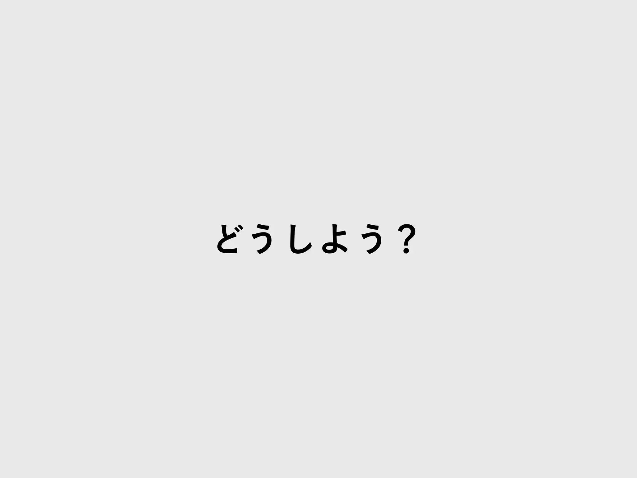どうしよう？
 