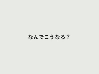 なんでこうなる？
 