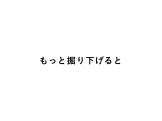 もっと掘り下げると
 