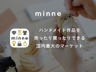 ハンドメイド作品を
売ったり買ったりできる
国内最大のマーケット
 