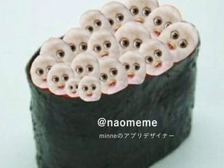 @naomeme
minneのアプリデザイナー
 