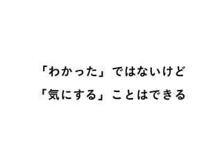 「わかった」ではないけど
「気にする」ことはできる
 