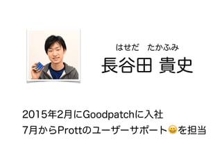 L Fʷ
20152¤Goodpatch
7¤ProttΥ``ݩ`?򵣵
Ϥ?դ
 