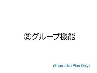 ڥ`יC
(Enterprise Plan Only)
 