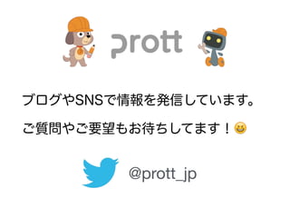 ֥SNSkŤƤޤ
|䤴Ҫ⤪Ƥޤ?
@prott_jp
 