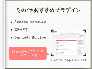 その他おすすめプラグイン
• Sketch	measure
• CRAFT
• Dynamic	Button
Sketch	App	Sources
Sketchのプラグインや
テンプレート集
 