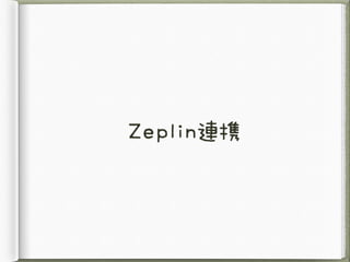Zeplin連携
 