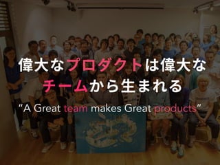 A Great team makes Great products
 