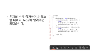 • 유저의 수가 증가하거나 감소
할 때마다 Redis에 알려주면
되겠습니다.
 