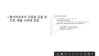 • 웹서버로부터 인증용 값을 받
으면, 배틀 서버에 연결
 