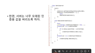 • 한편, 서버는 너무 오래된 인
증용 값을 버리도록 하자.
 