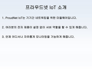 ProudNet IoT 제품소개서 | PDF