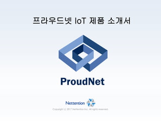 ProudNet IoT 제품소개서 | PDF
