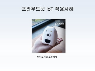 ProudNet IoT 제품소개서 | PDF