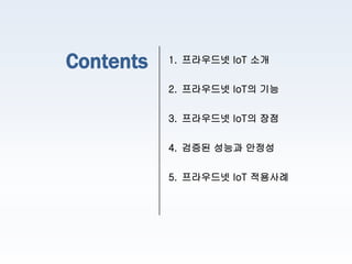 ProudNet IoT 제품소개서 | PDF