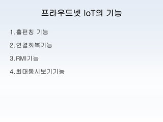 ProudNet IoT 제품소개서 | PDF