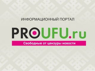 презентация сайта Proufu