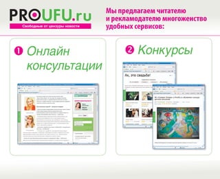 Мы предлагаем читателю
                                и рекламодателю многоженство
 Свободные от цензуры новости   удобных сервисов:


 Онлайн                              Конкурсы
  консультации
 