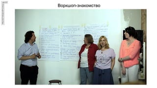 Воркшоп-знакомство
 
