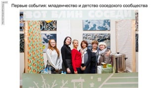 Первые события: младенчество и детство соседского сообщества
 