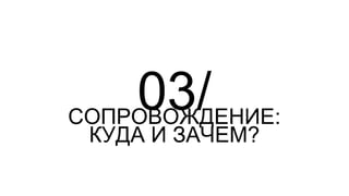 03/СОПРОВОЖДЕНИЕ:
КУДА И ЗАЧЕМ?
 