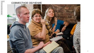 СОВМЕСТНОЕ ОБУЧЕНИЕ
24
 