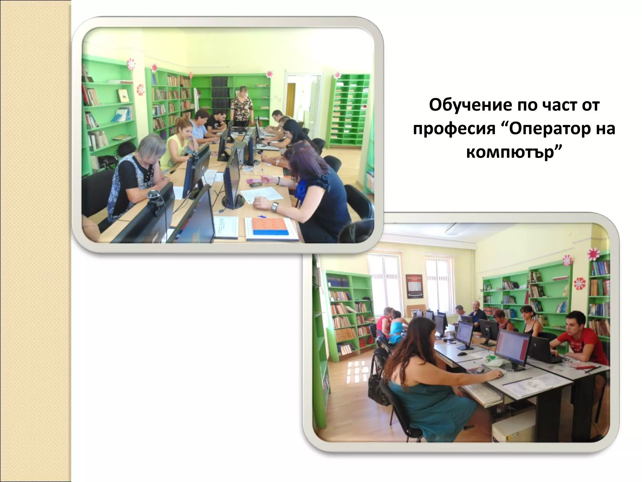 Обучение по част от
професия “Оператор на
компютър”

 