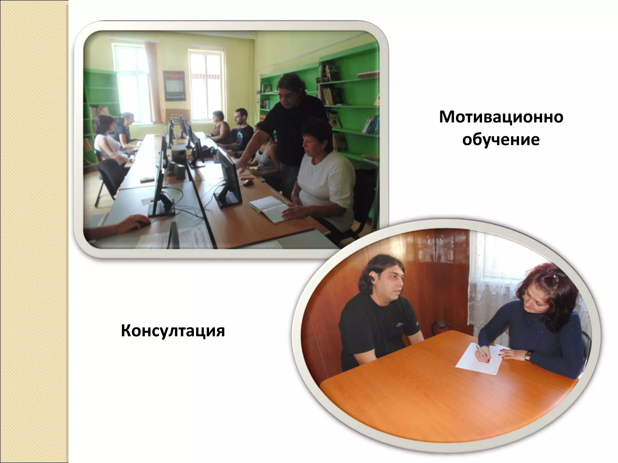 Мотивационно
обучение

Консултация

 