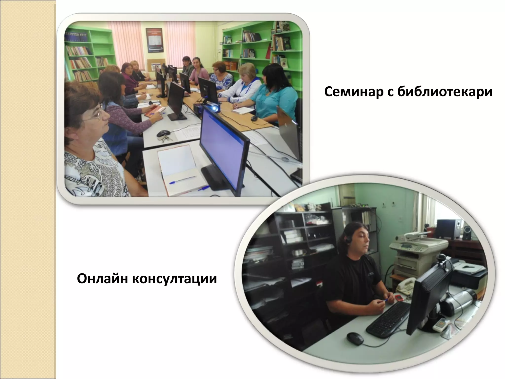 Семинар с библиотекари

Онлайн консултации

 