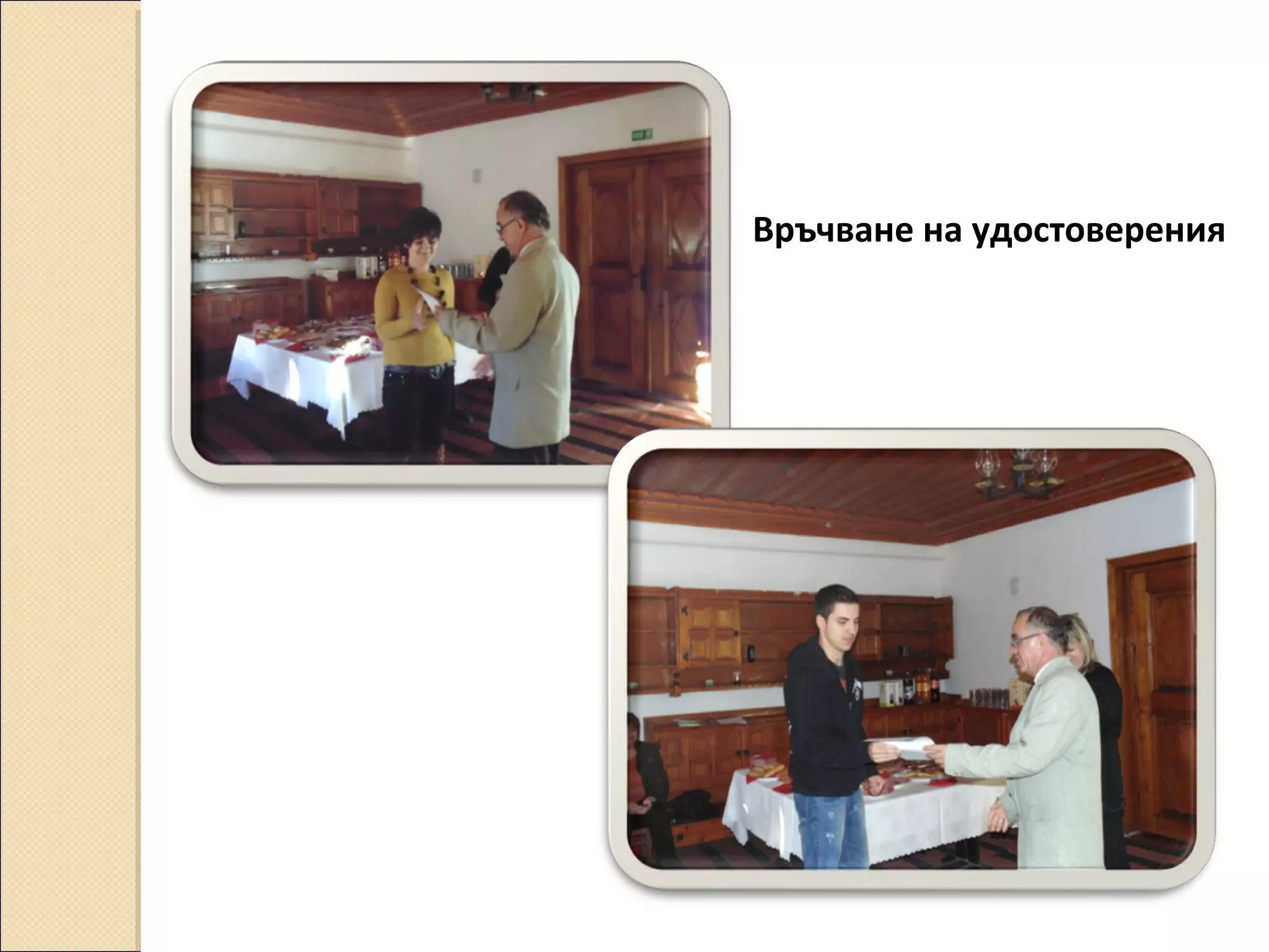 Връчване на удостоверения

 